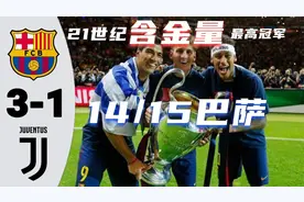 【21世纪】含金量最高的冠军！14/15赛季欧冠冠军——巴萨