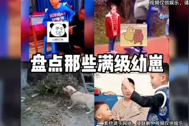 盘点那些满级幼崽爆笑名场面，那个小孩被打PG针，让我笑喷了视频封面