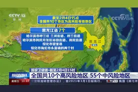 截至2月4日15时 全国共10个高风险地区 55个中风险地区视频封面