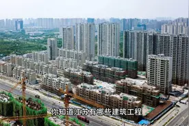 你知道江苏有哪些建筑工程施工总承包特级企业吗？（一）视频封面