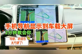 车载大屏不用太可惜，只需简单几步，手机导航轻松投屏到汽车中控视频封面