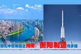 中国制造看湖南衡阳篇，衡阳的中央驻湘央企、国有民营制造业多强视频封面