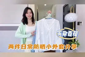 夏天超好穿的防晒衣，搭配凉感阔腿裤，时髦舒适，太实用了视频封面