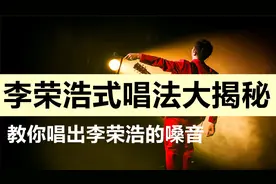 明星歌手唱法大揭秘：教你唱出李荣浩式唱法！
