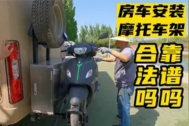 房车装摩托车架合法吗？会对房车有什么影响？不胖的看法视频封面