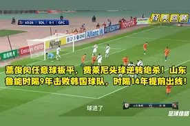经典回顾：山东鲁能逆转战胜韩国球队，时隔14年亚冠小组提前出线视频封面