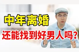中年离婚女人，不可能找到好男人？过来人告诉你答案！视频封面