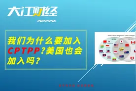 中国正式申请加入CPTPP，出于何种战略思考？视频封面