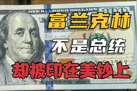 不是总统，却被印在了美钞上：富兰克林的一生究竟有多传奇？视频封面