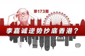 逆势抄底香港？李嘉诚开始“买买买”视频封面