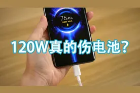 很多人说120W快充伤电池是真的吗？实际体验几天下来，被打脸了！视频封面