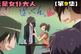 《会长是女仆大人》女扮男装当众撒糖。视频封面