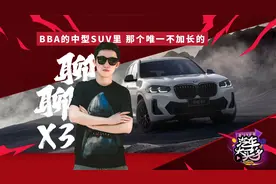 聊聊X3 BBA的中型SUV里 那个唯一不加长的