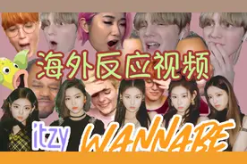 MIDZY！你们看WANNA BE的时候也是这样吗？【海外反应视频】视频封面