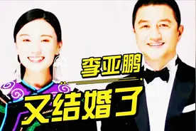 李亚鹏再婚生子，现任妻子海哈金喜，90后的她长得高级有调性视频封面