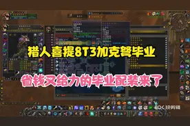 怀旧服大鳄猎人号8T3加克弩 省钱的毕业配装方法视频封面