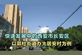 快速发展中的西安市长安区——以郭杜街道办大居安村为例视频封面