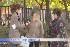 女子称遭前夫赶出家门，还被人冒领拆迁补偿？警方已介入调查视频封面