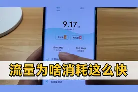 流量为啥消耗这么快？打开这个功能，查查哪些后台运行产生的视频封面