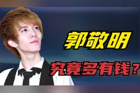 郭敬明：因矮受尽屈辱，从一无所有到坐拥千亿，他是如何逆袭的？视频封面