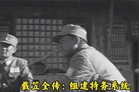 戴笠全传：组建特务系统视频封面