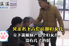 父亲名下六套房全归女儿，儿子不服，父亲：遗产也都留给女儿