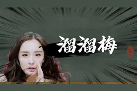 【没事就吃溜溜梅】是什么梗？