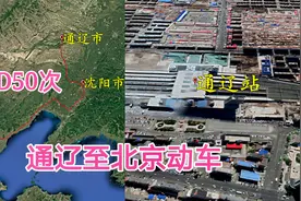 内蒙通辽市至北京市动车路线，全程1034公里，历时6小时31分钟视频封面