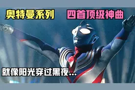 盘点四首最好听的奥特曼主题曲，《奇迹再现》上榜，第一火爆全球视频封面