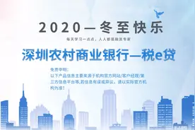 每天学一点—深圳农村商业银行—税e贷（冬至快乐）视频封面