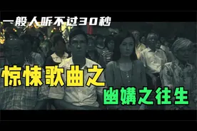 诡异又好听的歌曲，十大恐怖歌曲之幽媾之往生，你敢带上耳机吗