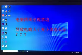 一招教你搞定电脑四周出现的黑边