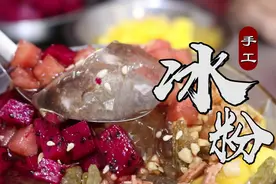 做冰粉，一定要手工自己搓的才地道，看着晶莹剔透，吃着爽滑嫩弹