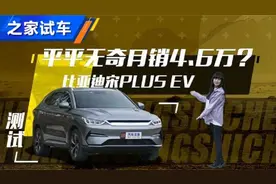 性价比之王？ 测试比亚迪宋PLUS EV视频封面