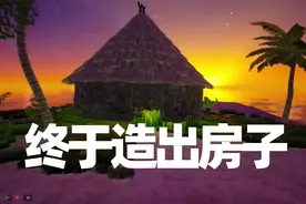 海岛生存02 在孤岛上的表妹 终于建造出了房子