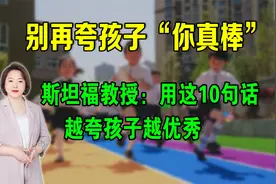 别再夸孩子“你真棒”，斯坦福教授：用这10句话，越夸孩子越优秀