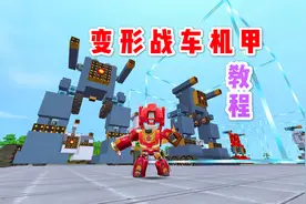 迷你世界：变形战车机甲教程，可以变身多功能战车的战争机器人