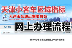 天津市小客车区域指标申请办理流程