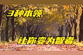 真正的智者，早已在生活中学会了三种本领，活得淡定从容