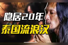 泰国一流浪汉，住山洞20多年，身边美女却不间断，这是为何？视频封面