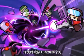 弹壳特攻队T0配件哪个好 最强T0配件推荐