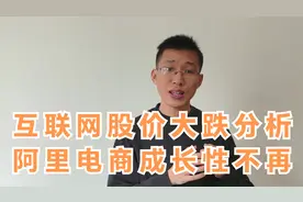 中国互联网股价大跌原因分析：以阿里电商为例，主业成长性不再
