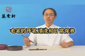 万叶轩书法：毛笔的开笔、清洗和日常保养视频封面