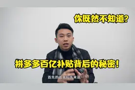 深度解析，拼多多百亿补贴背后的秘密，低价商品到底是真是假？视频封面