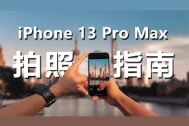 最详细的iPhone 13 ProMax实拍体验，这是“地表最强”拍照手机？视频封面