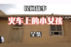 民间故事：《火车上的小女孩》全集视频封面