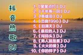 【经典老歌】10首抖音热歌DJ《星星点灯》《英雄泪》《火火的爱》
