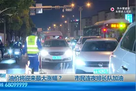 油价迎来最大涨幅？   95号汽油或将步入9元时代