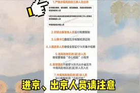 北京最新政策，关于进京、出京的8点要求视频封面