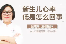 新生儿心率低是怎么回事